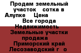 Продам земельный участок 1 сотка в Алупке. › Цена ­ 850 000 - Все города Недвижимость » Земельные участки продажа   . Приморский край,Лесозаводский г. о. 